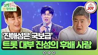 [#귀염뽕짝원정대] 미스터트롯2에서 보물급 감성을 선보인 진해성! 대선배 진성에게 진해성이란?! #TV조선조이 (TV CHOSUN 230728 방송)