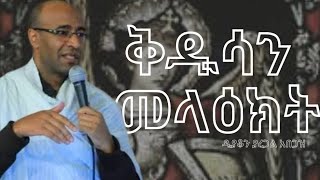 🛑ቅዱሳን መላዕክት||እጅግ ድንቅ ስብከት||ዲያቆን ያረጋል አበጋዝ