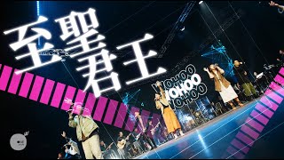 (New)同心圓 |《至聖君王》| TWS YOUNG Collab. x GLOW｜「Guide Us 引領」Live