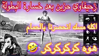 زحيفاوي مسك انحصرنا بالحمام هوه ههههه يابه انحصرنا بالنقره كركركر 🤣🔥