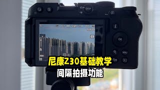 尼康Z30基础教学间隔拍摄功能