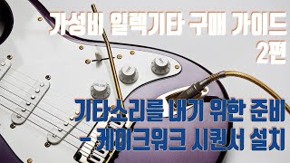 가성비 구매 가이드 2편 [기타 소리를 내기위한 준비 - 케이크워크 설치]