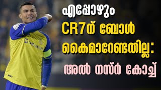 എപ്പോഴും CR7ന് ബോൾ കൈമാറേണ്ടതില്ല: അൽ നസ്ർ കോച്ച് | Al-Nassr vs Al-Fateh