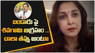 బండారు పై రమ్యకృష్ణ ఆగ్రహం Actress Ramya Krishna Supports RK Roja..  | Telugu OneIndia