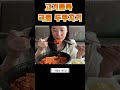 고기듬뿍 국물 두루치기 현실 먹방 mukbang duruchgi koreanbouillabaisse 두루치기 먹방