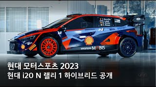 현대 i20 N 랠리 1 하이브리드 공개 – 현대 모터스포츠 2023 | 현대자동차그룹