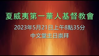 2023年5月21日上午8點35分 中文堂主日崇拜