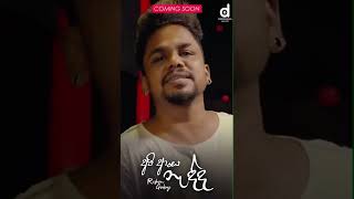 අපි ආස නැද්ද - Reshan Godage #Shorts #KelumDissanayake #KDLyrics #DesawanaMusic