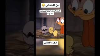 من الطفش/الديك ابوصالح الجزء الثالث / #سلامه   😂😂😂😂