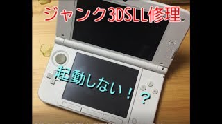 ジャンク3dsll修理してみる