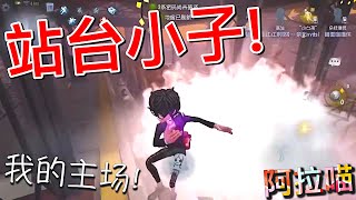 【第五人格】杂技演员！站台小子！(≧∇≦) 这就是我的主场！