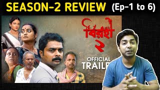 BIROHI SEASON-2 REVIEW (Ep 1 to 6) | Uribaba | কেমন হল \