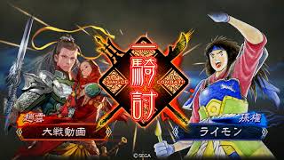 【三国志大戦4】 蜀呉連合 VS 武神デッキ [逆視點]