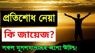 ইসলামে প্রতিশোধ নেয়া কি জায়েজ? জানলে অবাক হবেন! Islamic amol by diner dishari