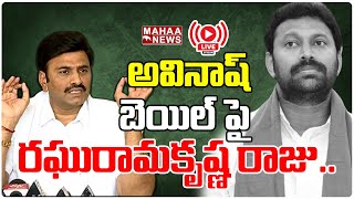 LIVE🔴: అవినాష్ బెయిల్ పై  రఘురామకృష్ణ రాజు..| YS Viveka | Raghu Rama Krishna Raju | Mahaa News