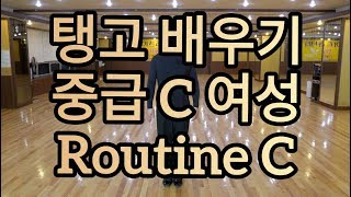 탱고 중급 순서 배우기 C코스 여성 - Tango Basic Intermediate Routine C Lady