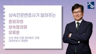 혼외자의 상속절차와 유류분