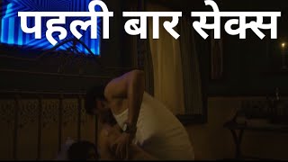 पहली बार सेक्स करने पर क्या होता है sex video, frist time sex video, desi sex video TRT