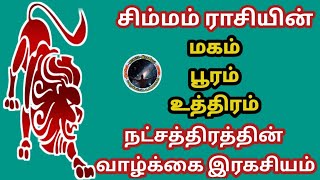 சிம்மம் ராசி மகம் பூரம் உத்திரம் நட்சத்திரம் பலன் | Simmam Rasi Magam Pooram Uthiram Natchathiram...