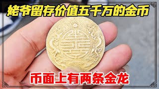 Grandpa left a gold coin worth 50 million! There are two golden dragons on the coin surface. What d