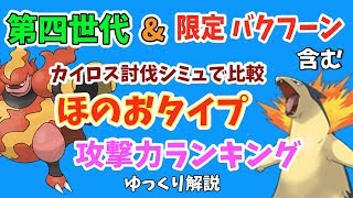 【ポケモンGO】第四世代やブラストバーンのバクフーン込み、炎タイプ 攻撃力ランキング【ゆっくり解説】