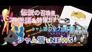 伝説の召喚書、不思議特殊引いてみた、シャム猫涙の謝罪会見！？【シャム猫ver.5(シャム猫'sNEWS)】