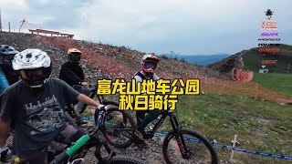 富龙山地车公园秋日骑行，唐梦麒跟拍肖聪。山地车速降 163单车 战马能量战队 吹水食堂