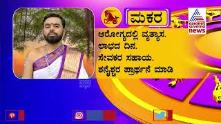 ದಿನಭವಿಷ್ಯ: ಇಂದು ಯಾವ ರಾಶಿಗೆ ಶುಭ? ಯಾವ ರಾಶಿಗೆ ಅಶುಭ? । Suvarna News Jataka Phala | 23-11-2022