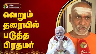 வெறும் தரையில் படுத்த பிரதமர்... அவருடன்  தங்கியிருந்த சாதுக்கள் பேட்டி  | PM Modi Rameswaram | PTT