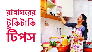 রান্নাঘরের টিপস | Runner Recipe Tips