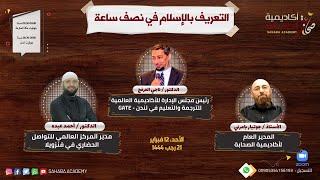 التعريف بالإسلام في نصف ساعة الجزء الأول - الدكتور أحمد عبده، الأستاذ جوتيار بامرني