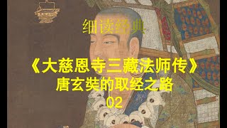 《细读经典》：《大慈恩寺三藏法师传》唐三藏、玄奘法师真实的取经之路02。玄奘西行。