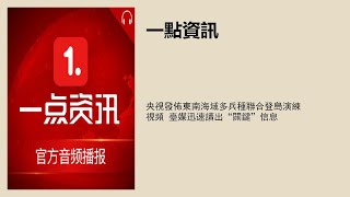 央視發佈東南海域多兵種聯合登島演練視頻 臺媒迅速讀出“關鍵”信息