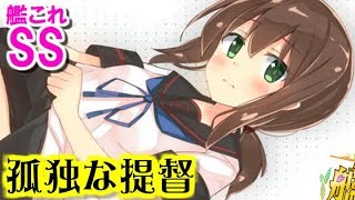 【艦これSS】孤独な提督　提督「ケッコン？死んでもやだ」