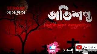 Avisopto // অভিশপ্ত // Bibhutivusan Bandapadhayay // Sunday Suspense // Rahashya Romancho