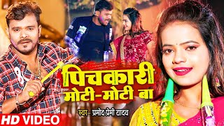 #Video || पिचकारी मोटी मोटी बा || #Pramod Premi Yadav || Pichkari Moti Moti Ba || New Holi Song 2022