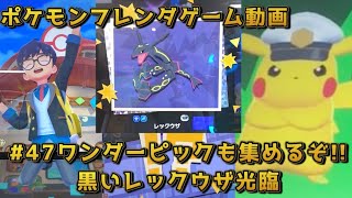 #47ワンダーピックも集めるぞ!!黒いレックウザ光臨!!【ポケモンフレンダ(pokemon fridnda)３弾ゲーム動画】