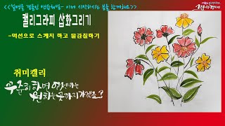 [캘리삽화그리기]  먹선으로 그리고 색칠하기/ 삽화는 누구나 그릴 수 있어요./ 그림그리기 도전/ 색칠하기 도전/ 일단 시작하기/ 캘리그라피초보/ 연습하기