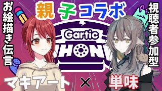 【GarticPHONE / 視聴者参加型】 ついに親子コラボ実現！単味母様降臨です 【紅倉マキアート/個人VTuber】