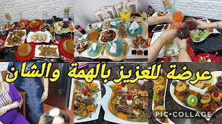 عرضة لخويا وعروستنا والعاءلة♥️حطيت زوج طاولات وصفات تدابير تقديم الطاولات افكار تفيدك للعرضات