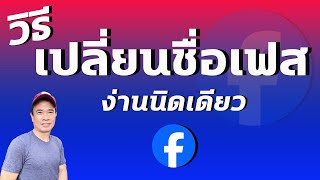 วิธีเปลี่ยนชื่อเฟส ล่าสุด 2024 เปลี่ยนชื่อ Facebook ไม่ได้