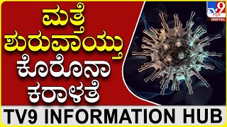 Corona Variant Virus |ರೂಪಾಂತರಿ ಕೊರೊನಾ ವೈರಸ್ 30 ಪಟ್ಟು ಹೆಚ್ಚು ಡೇಂಜರ್TV9 INFORMATION HUB