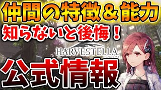 【ハーヴェステラ】知らないと後悔。仲間の能力・各季節の特徴について【HARVESTELLA/攻略/実況/感想/結婚/恋愛/bgm/ルンファク/公式/アップデート/ジョブ/ストーリー/最強武器/金稼ぎ