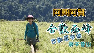 1101003阿興阿賢合歡西峰