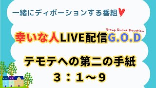 【幸いな人ライブ配信G.O.D】2024.11.12.テモテへの第二の手紙３：1〜９