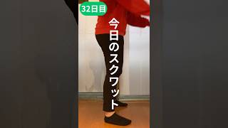 【運動習慣】1日1回スクワット32日目 健康的に痩せたいアラサー #ダイエット #痩せる習慣 #運動習慣 #shorts