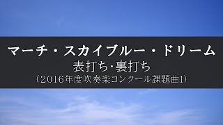 マーチ・スカイブルー・ドリーム　表打ち・裏打ち【吹奏楽】【2016年度吹奏楽コンクール課題曲】