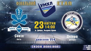 #U14 «Сокіл»(Київ) - «Дніпро»(Дніпро) #УМХЛ | 23.04.2021 | LIVE!