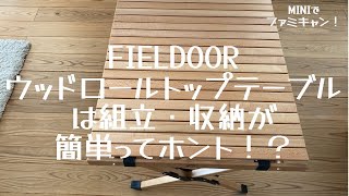 【ファミリーキャンプ】FIELDOORウッドロールトップテーブル90の紹介　〜組立・収納が簡単ってホント！？〜【ファミキャン道具】