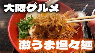 【大阪グルメ】大阪で3本の指に入る！激ウマ坦々麺が美味すぎた！